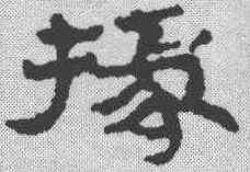 椽,簡書 ,書法字典